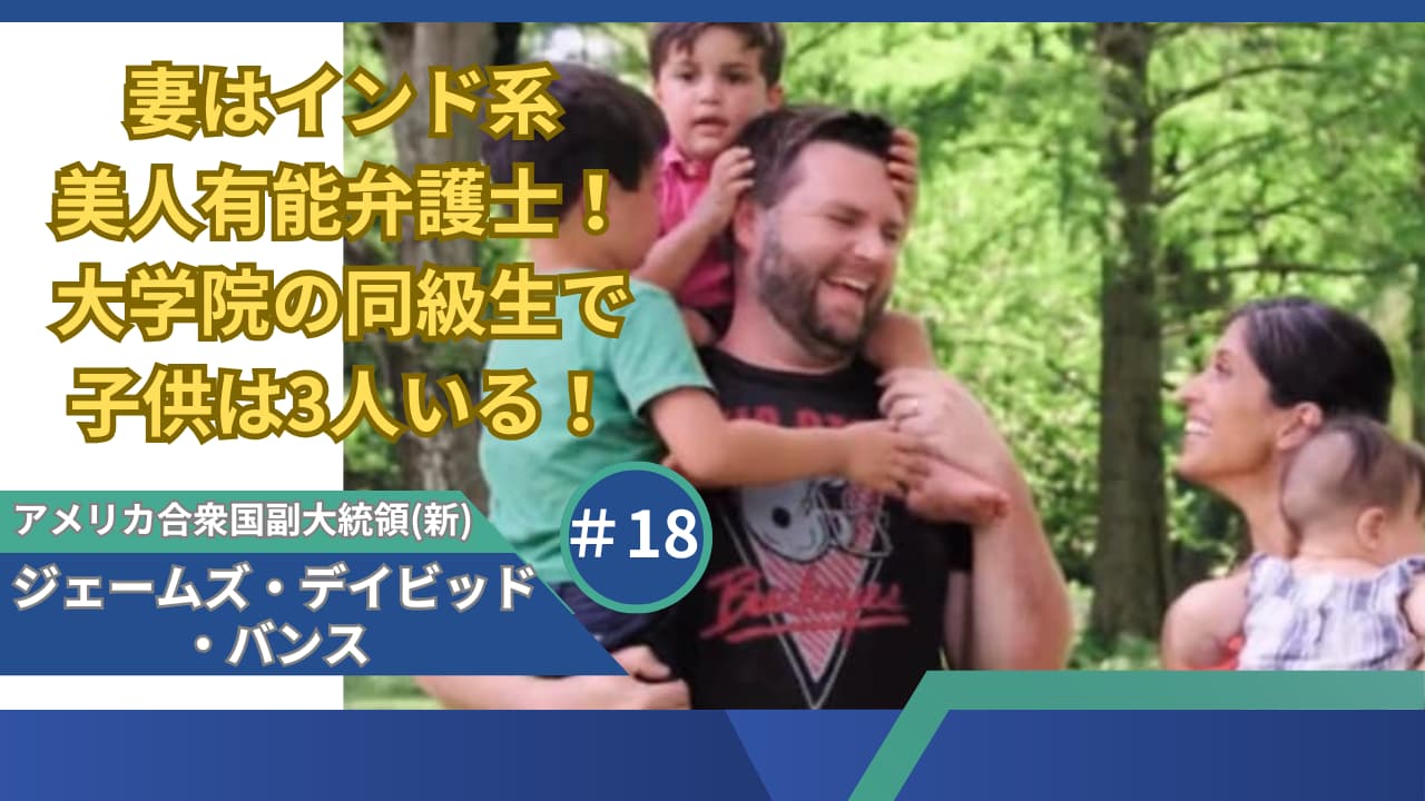 バンス上院議員の妻はインド系美人有能弁護士！大学院の同級生で子供は3人いる！